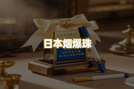 日本烟爆珠